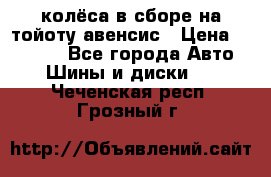 колёса в сборе на тойоту авенсис › Цена ­ 15 000 - Все города Авто » Шины и диски   . Чеченская респ.,Грозный г.